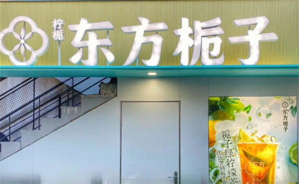 东方栀子奶茶加盟费用