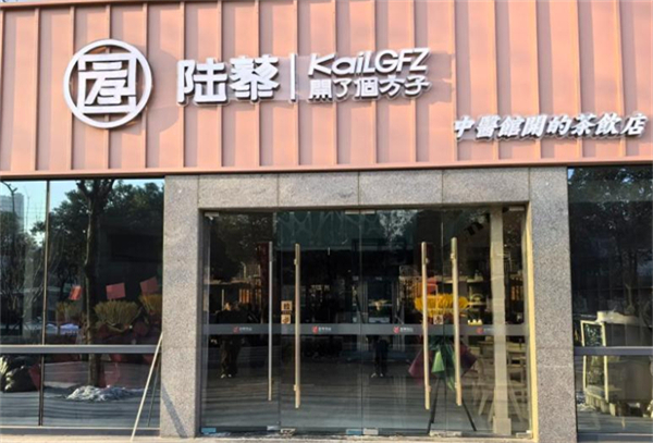 陆黎开了个方子奶茶店加盟加盟费用