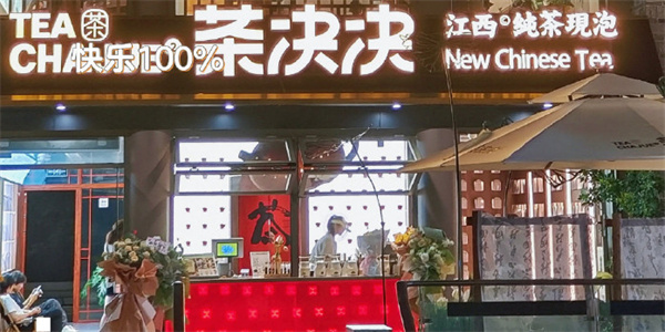茶决决加盟加盟费用
