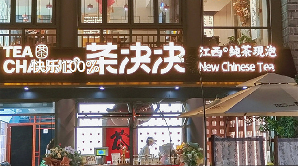 茶决决加盟加盟费用