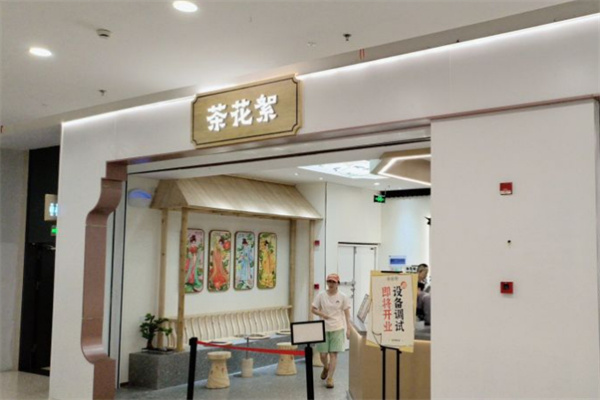 茶花絮奶茶加盟加盟费用