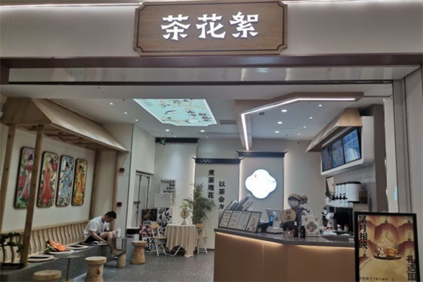 茶花絮奶茶加盟加盟费用