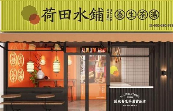 荷田水铺养生茶饮加盟加盟费用