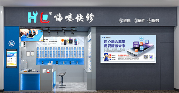 嗨喽快修加盟加盟费用