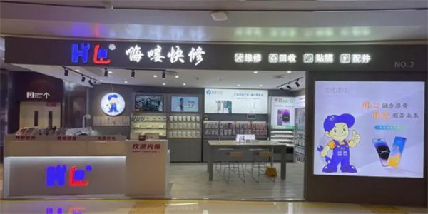 嗨喽快修加盟加盟费用