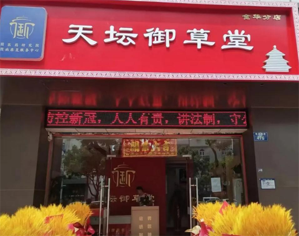 天坛御草堂加盟加盟费用