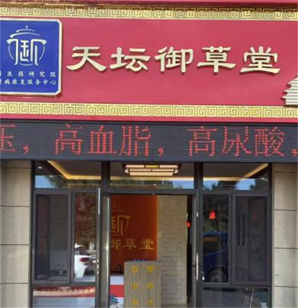 天坛御草堂加盟加盟费用
