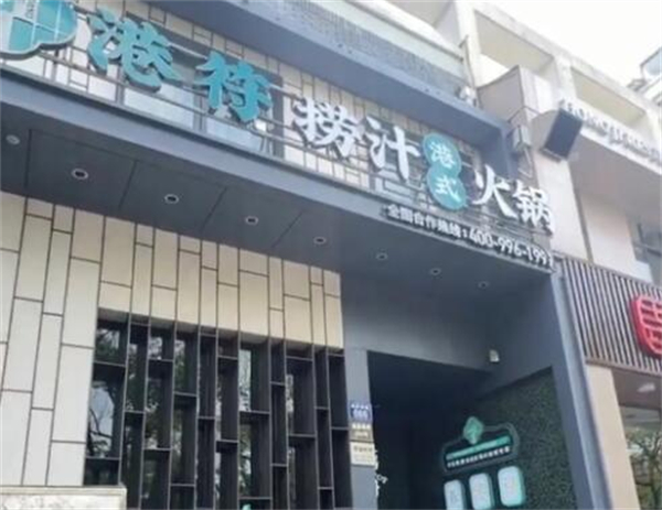 港符捞汁火锅加盟费用
