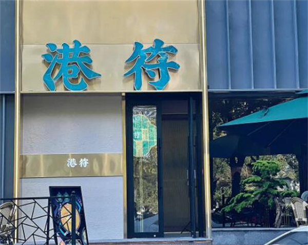 港符捞汁火锅加盟费用