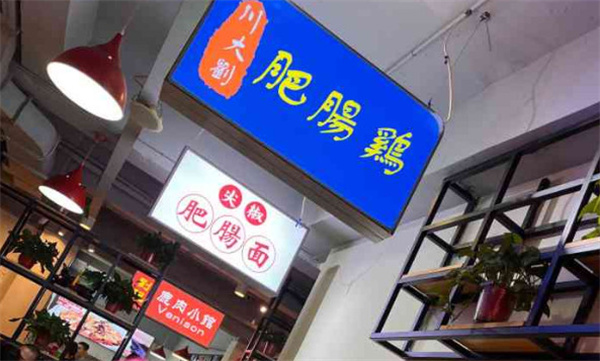 川大刘肥肠鸡加盟费用