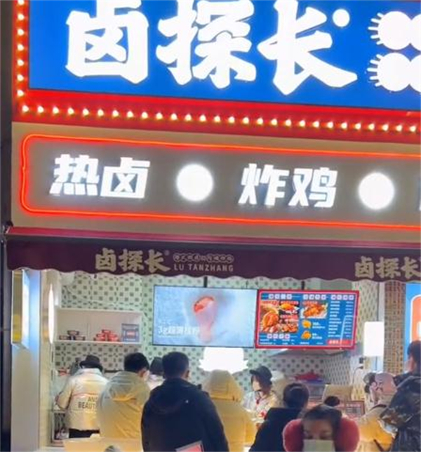 卤探长加盟加盟费用
