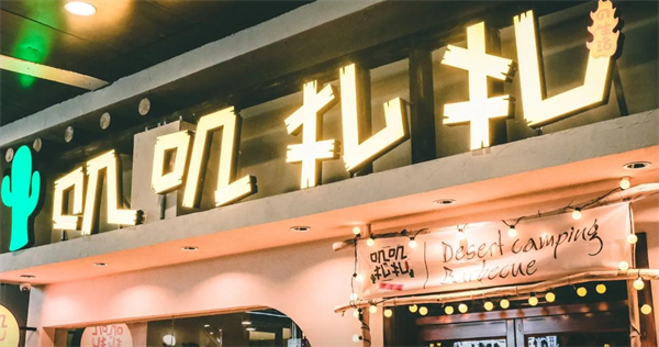 叽叽扎扎烤肉场加盟加盟费用