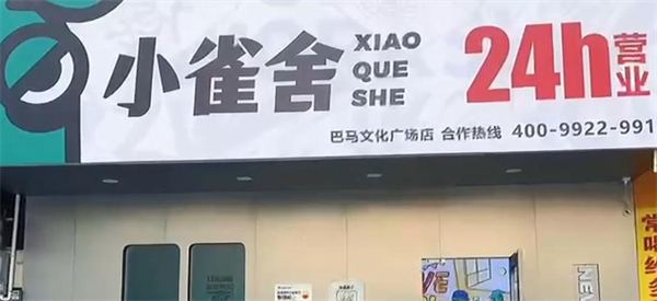 小雀舍棋牌室加盟加盟费用