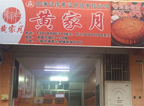 黄家月月饼代理加盟费用