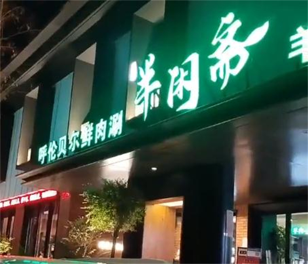 半闲斋羊肉铺加盟加盟费用
