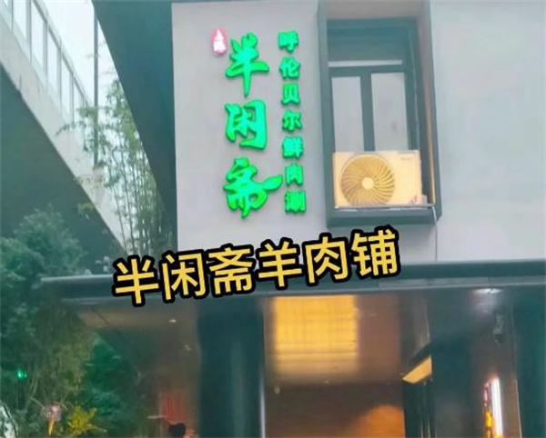 半闲斋羊肉铺加盟加盟费用