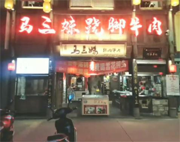 马三妹跷脚牛肉加盟加盟费用