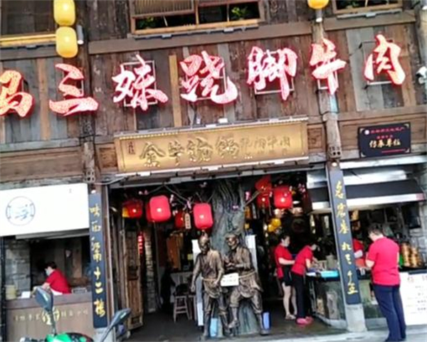 马三妹跷脚牛肉加盟加盟费用