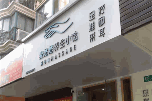 麦悠悠养生小馆加盟加盟费用