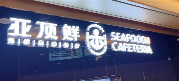 亚顶鲜海鲜自助餐加盟加盟费用