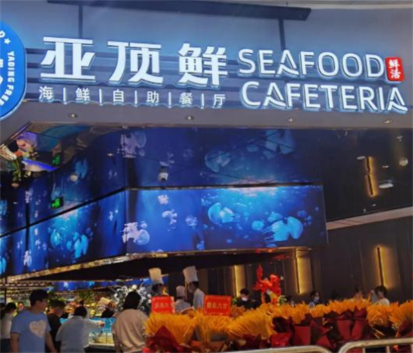 亚顶鲜海鲜自助餐加盟加盟费用