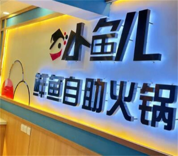 小鱼儿自助火锅加盟加盟费用