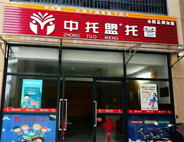 中托盟托管加盟加盟费用