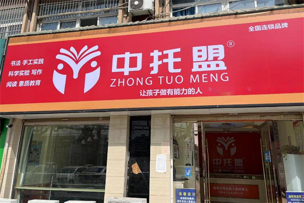 中托盟托管加盟加盟费用
