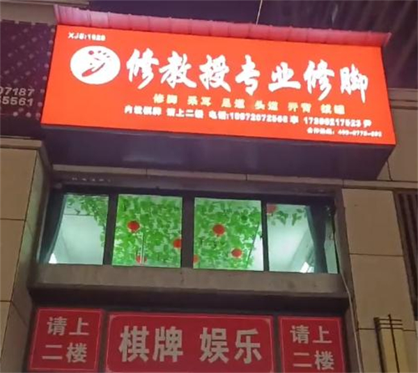 修教授足疗加盟加盟费用