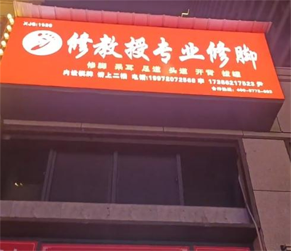 修教授足疗加盟加盟费用