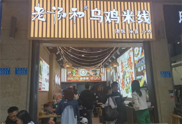 老汤和乌鸡米线加盟加盟费用