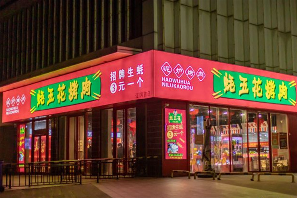 蚝五花烤肉加盟加盟费用