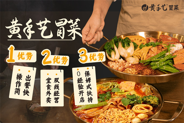 黄手艺冒菜加盟加盟费用