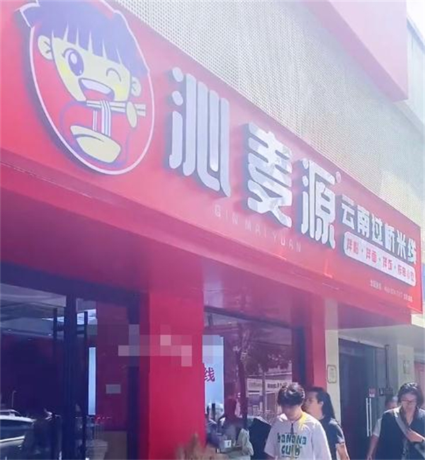沁麦源过桥米线加盟加盟费用