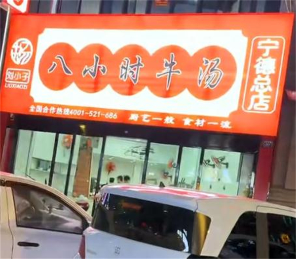 牛小子八小时牛汤加盟加盟费用