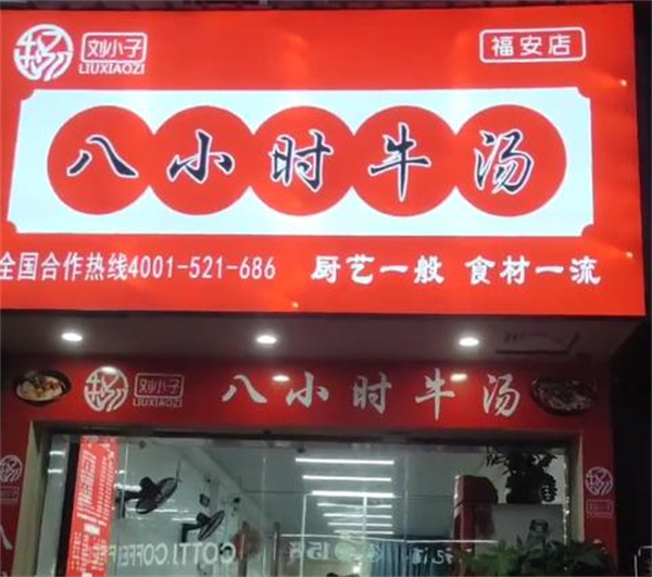 牛小子八小时牛汤加盟加盟费用