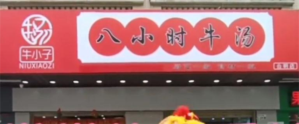 牛小子八小时牛汤加盟加盟费用