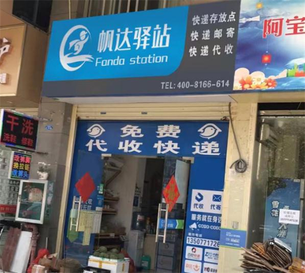 帆达驿站加盟加盟费用