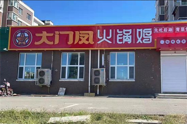 大门凤火锅鸡加盟费用