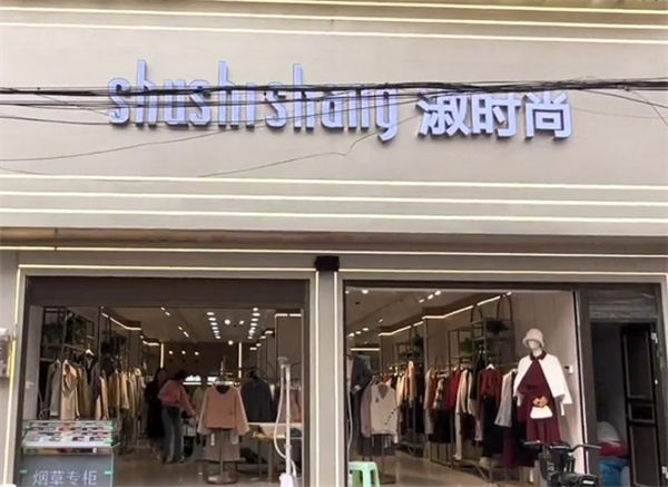 淑时尚女装加盟加盟费用