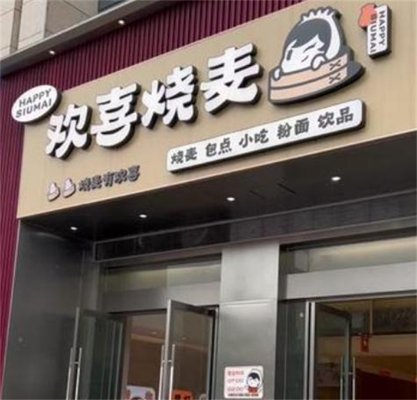 欢喜烧麦加盟加盟费用