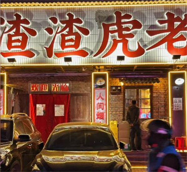 渣渣虎老火锅加盟加盟费用