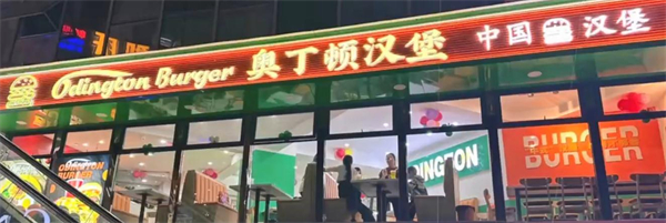 奥丁顿汉堡加盟加盟费用