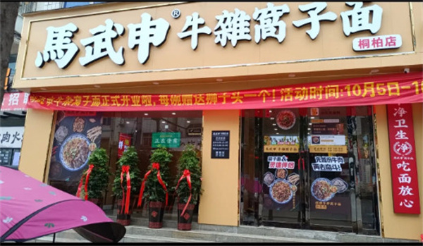 马武申牛杂窝子面加盟费用