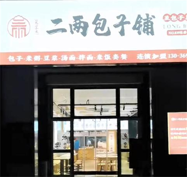 二两包子铺加盟加盟费用