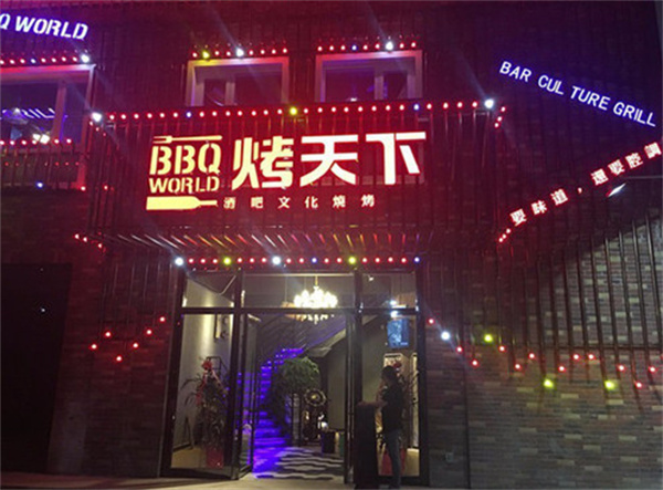 烤天下自助烤肉馆加盟加盟费用
