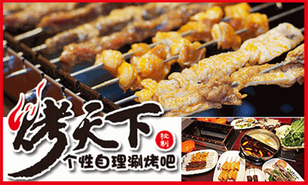 烤天下自助烤肉馆加盟加盟费用