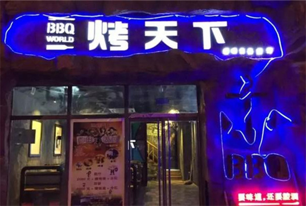 烤天下自助烤肉馆加盟加盟费用