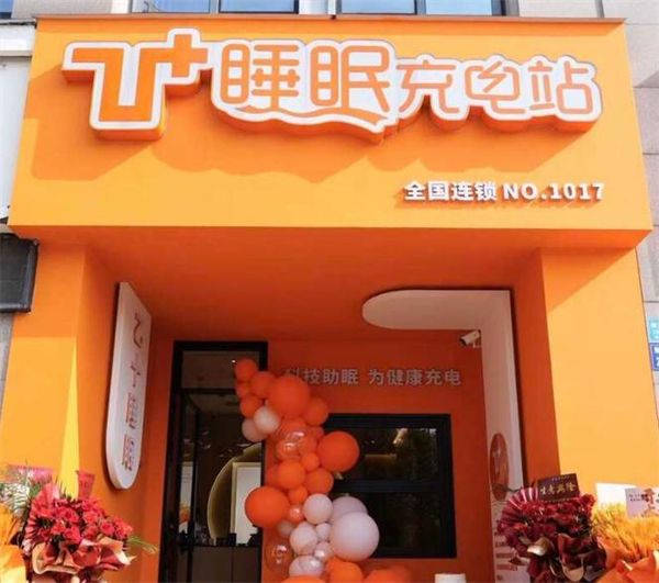 乙十睡眠充电站加盟加盟费用