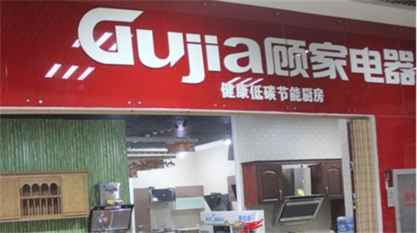 顾家集成灶加盟加盟费用